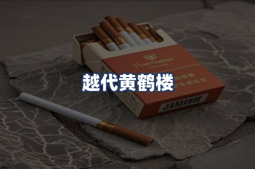 越代黄鹤楼