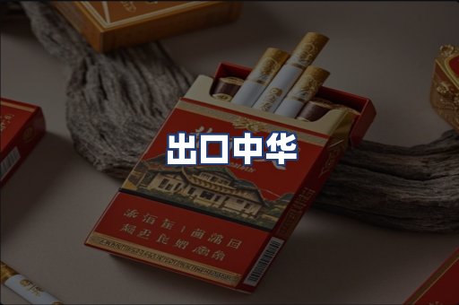 出口中华